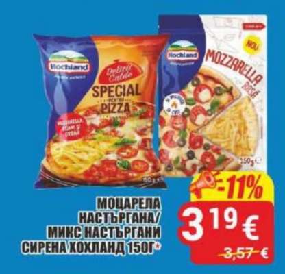 МОЦАРЕЛА НАСТЪРГАНА/МИКС НАСТЪРГАНИ СИРЕНА ХОХЛАНД 150Г