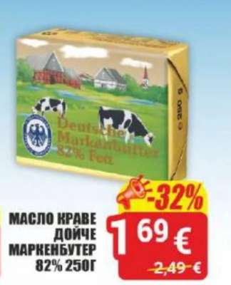 МАСЛО КРАВЕ ДОЙЧЕ МАРКЕНБУТЕР 82% 250Г