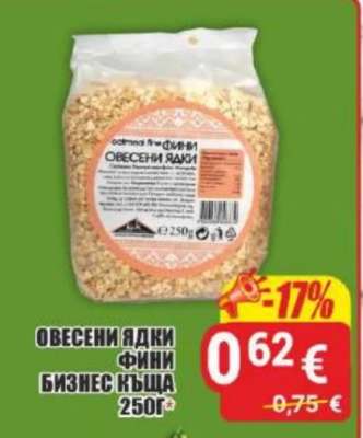 ОВЕСЕНИ ЯДКИ ФИНИ БИЗНЕС КЪЩА 250Г