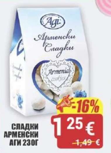 СЛАДКИ АРМЕНСКИ АГИ 230Г