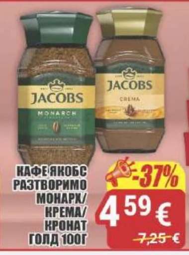 КАФЕ ЯКОБС РАЗТВОРИМО МОНАРХ/КРЕМА/КРОНАТ ГОЛД 100Г