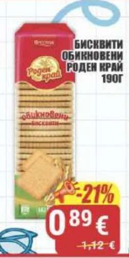 БИСКВИТИ ОБИКНОВЕНИ РОДЕН КРАЙ 190Г
