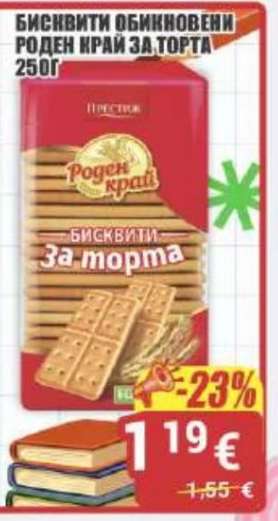 Бисквити обикновени Роден край за торта 250г