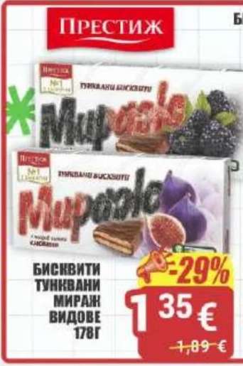 БИСКВИТИ ТУНКВАНИ МИРАЖ ВИДОВЕ