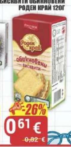 РОДЕН КРАЙ Обикновени бисквити