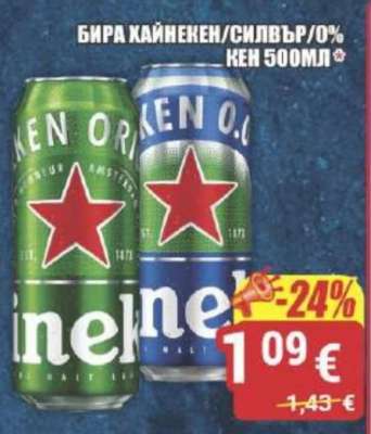 Бира Хайнекен/Силвър/0%