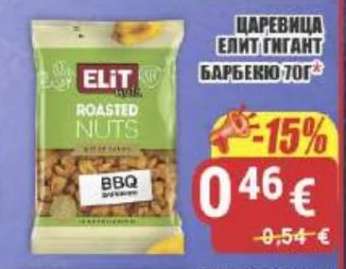ЦАРЕВИЦА ЕЛИТ ГИГАНТ БАРБЕКЮ 70Г
