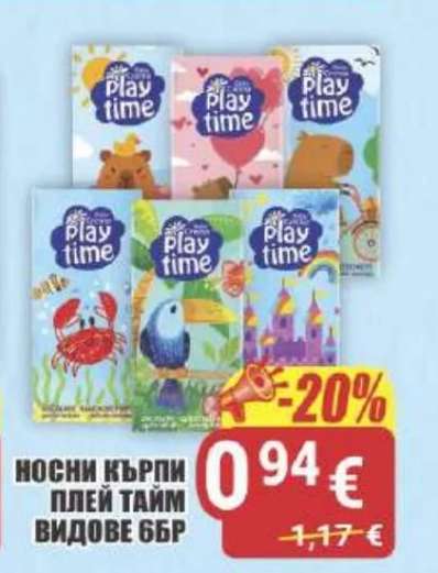 НОСНИ КЪРПИ ПЛЕЙ ТАЙМ ВИДОВЕ 6БР