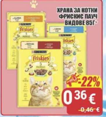 Храна за котки Фрискис пауч видове 85г