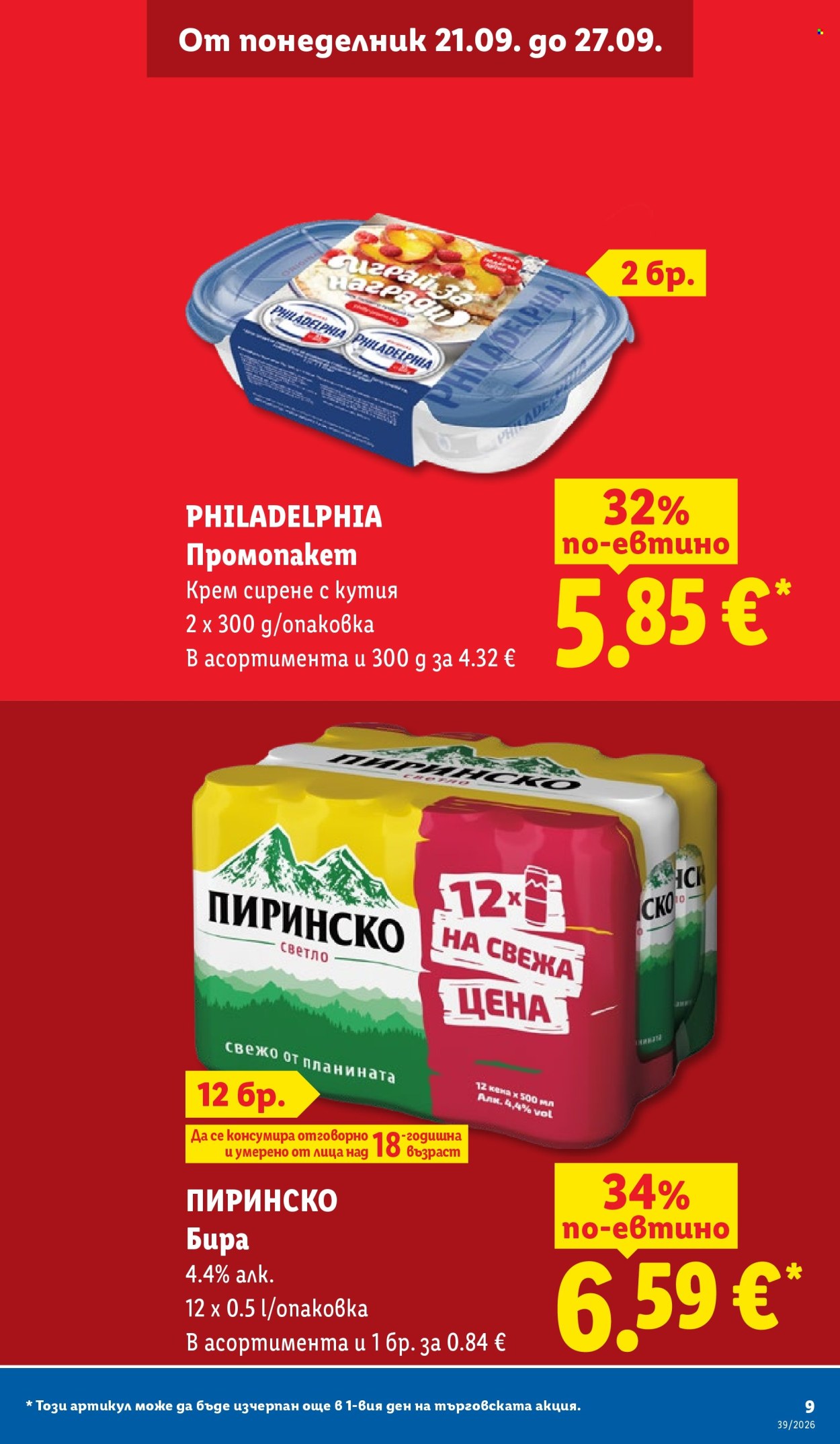Брошура на Лидл - 21.09.2026 - 27.09.2026. Страница 9