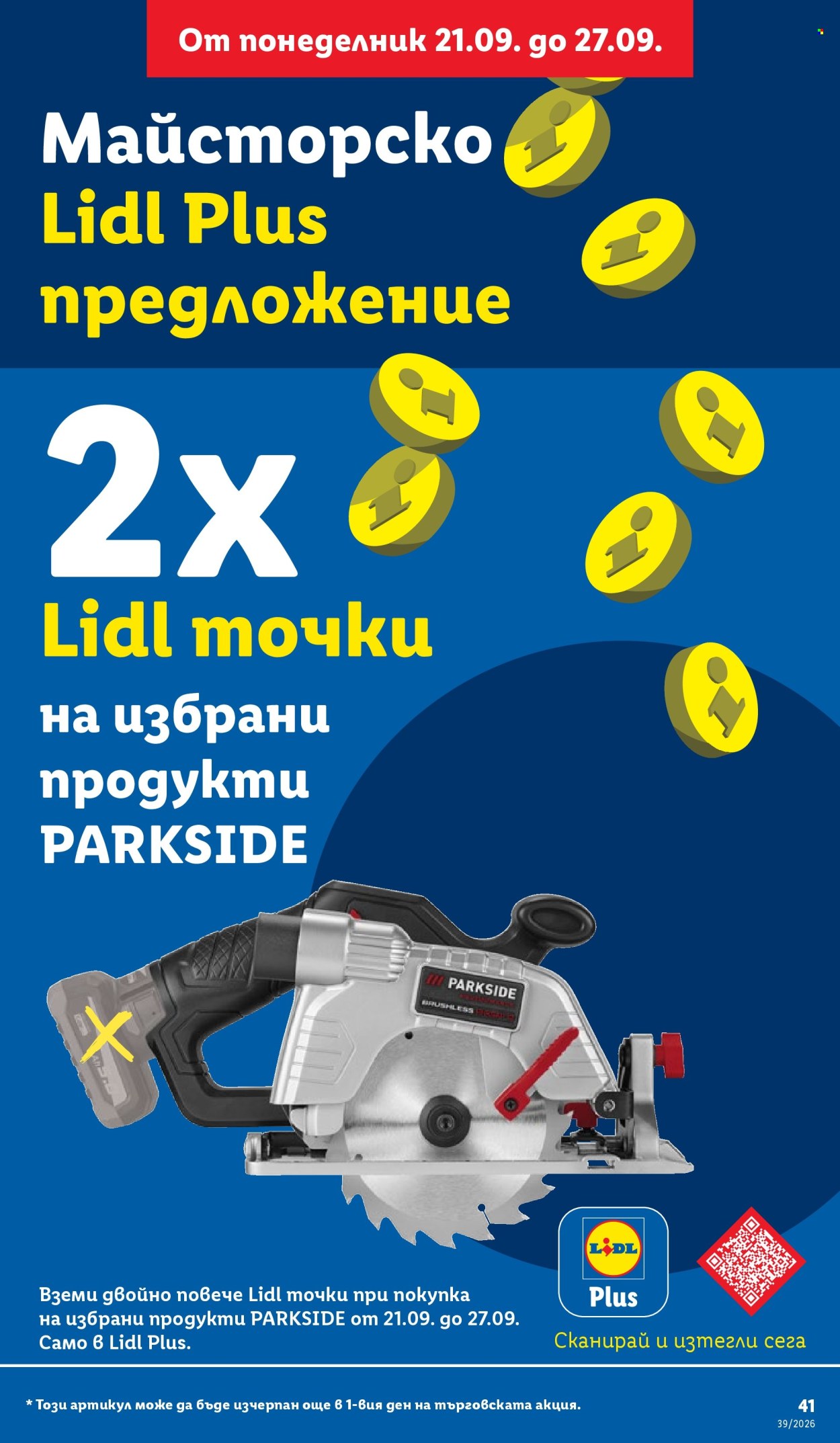Брошура на Лидл - 21.09.2026 - 27.09.2026. Страница 41