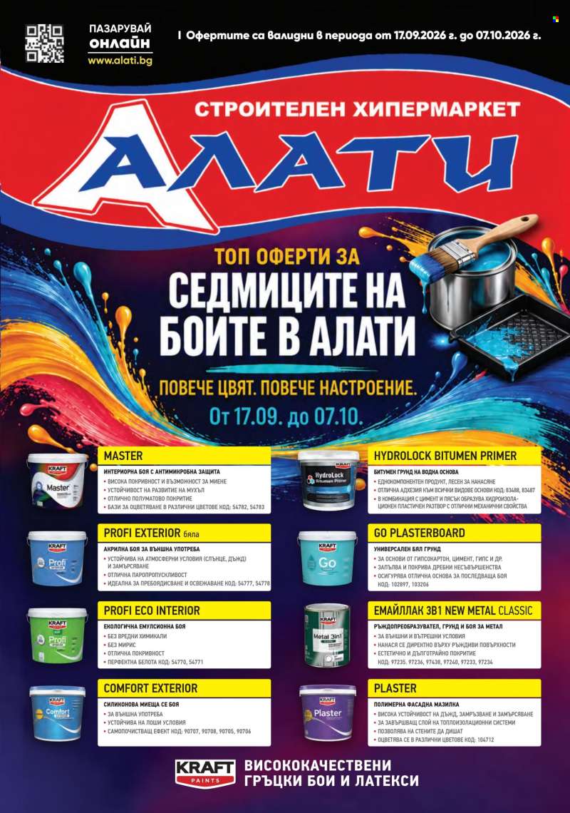 Брошура на Алати - 17.09.2026 - 07.10.2026.