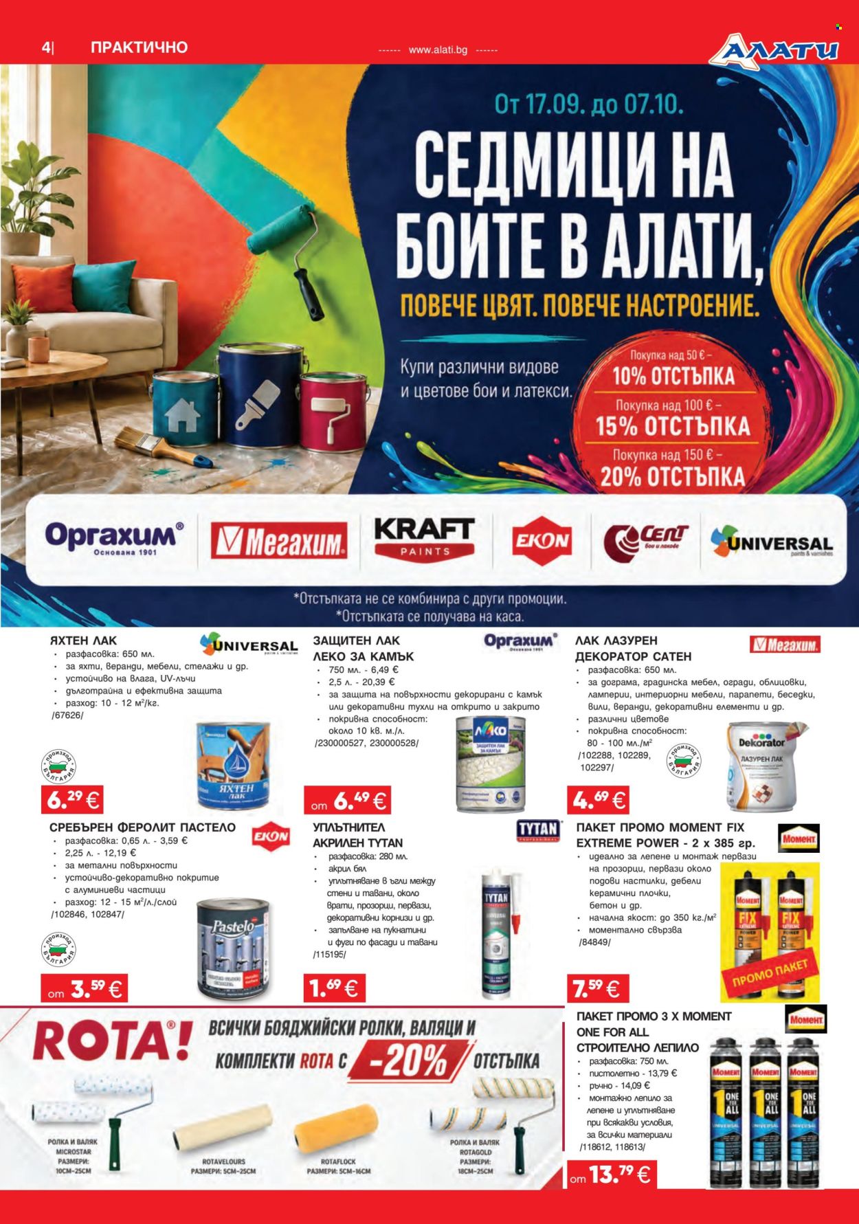 Брошура на Алати - 17.09.2026 - 07.10.2026. Страница 4