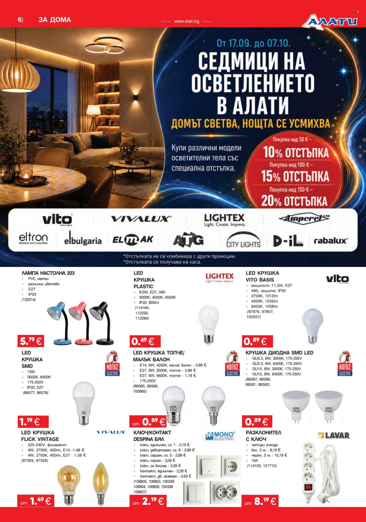 Брошура на Алати - 17.09.2026 - 07.10.2026. Страница 6
