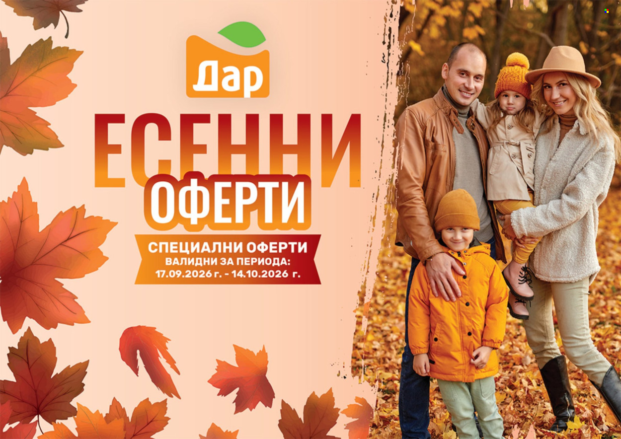 Брошура на Дар - 17.09.2026 - 14.10.2026. Страница 1