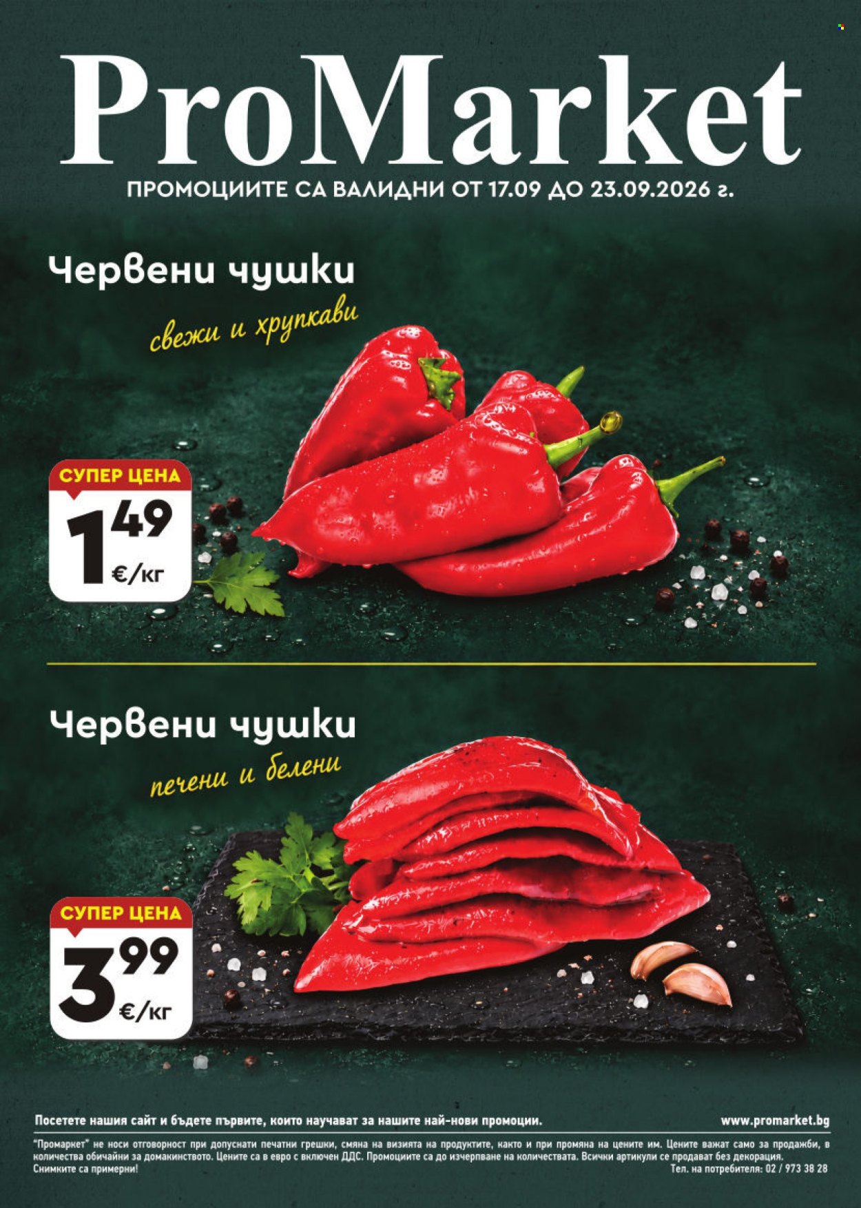 Брошура на ПроМаркет - 17.09.2026 - 23.09.2026. Страница 1
