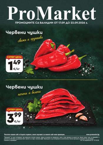 Брошура на ПроМаркет - 17.09.2026 - 23.09.2026.