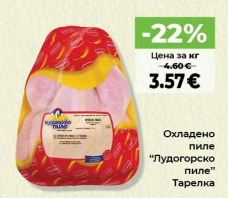 Охладено пиле “Лудогорско пиле”