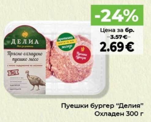 Пуешки бургер “Делия”