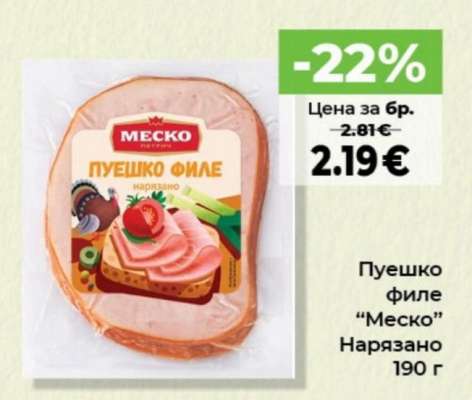 Пуешко филе "Меско" Нарязано