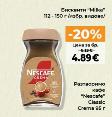 Разтворимо кафе “Nescafe” Classic Crema 95 г