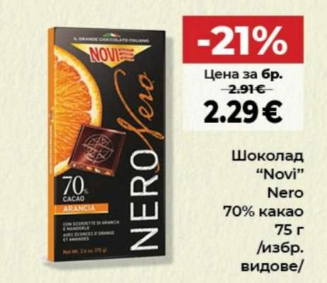 Шоколад "Novi" Nero