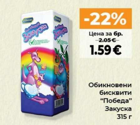 Обикновени бисквити "Победа" Закуска