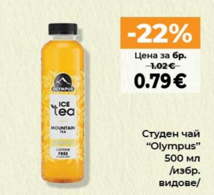 Студен чай OLYMPUS