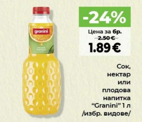 Сок, нектар или плодова напитка “Granini”