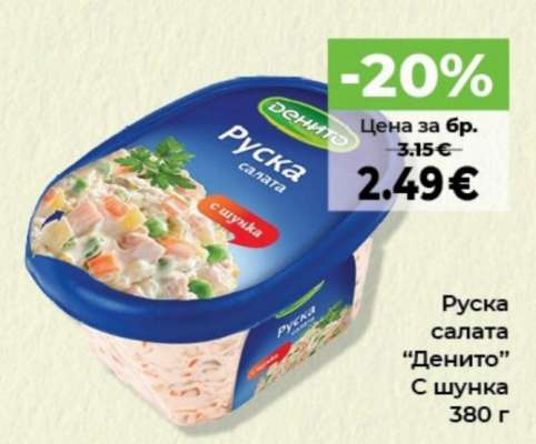 Руска салата ДЕНИТО