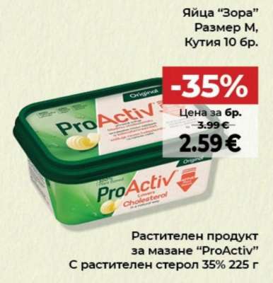 Растителен продукт за мазане “ProActiv”