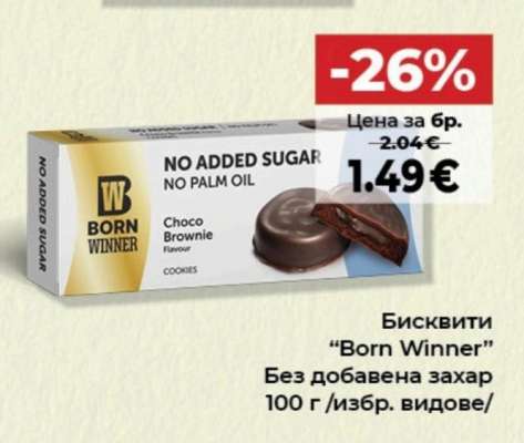 Бисквити BORN WINNER