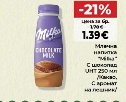 Млечна напитка MILKA