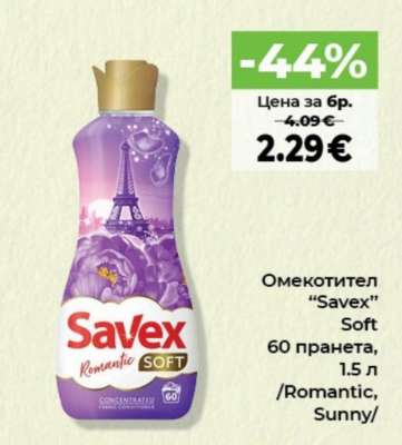ОМЕКОТИТЕЛ SAVEX SOFT