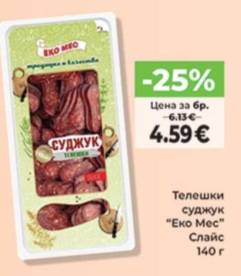 Телешки суджук