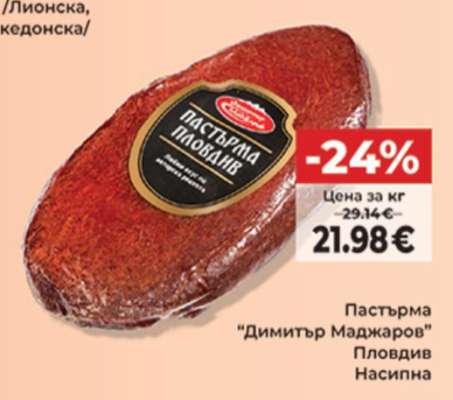 Пастърма „Димитър Маджаров“