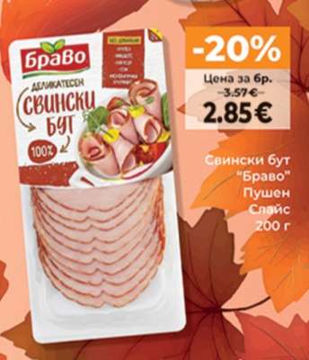 Свински бут “Браво”