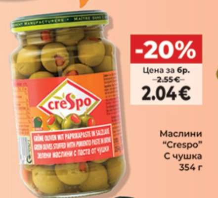 Маслини "Crespo"