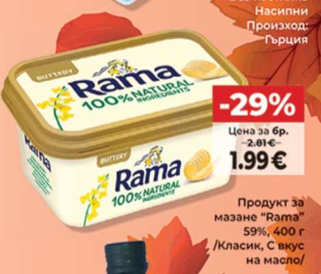Продукт за мазане RAMA