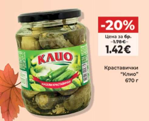 Краставички КЛИО