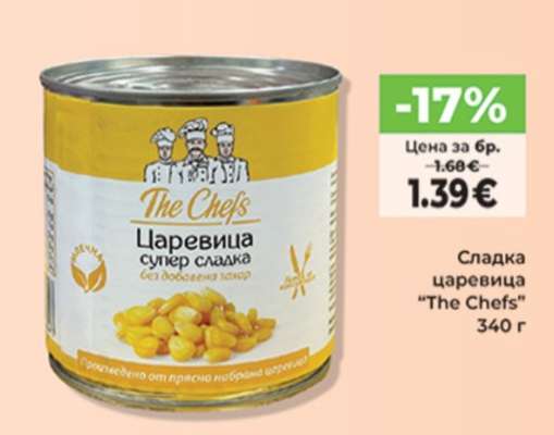 Сладка царевица "The Chefs"