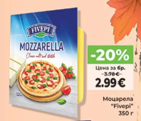 Моцарела 'Fivepi'