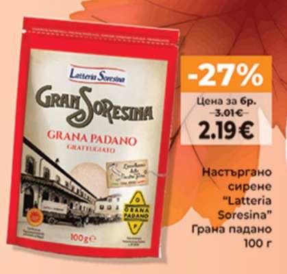 Настъргано сирене “Latteria Soresina” Грана падано