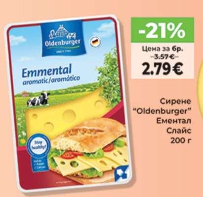 Сирене "Oldenburger" Ементал Слайс