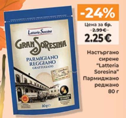 Настъргано сирене “Latteria Soresina”