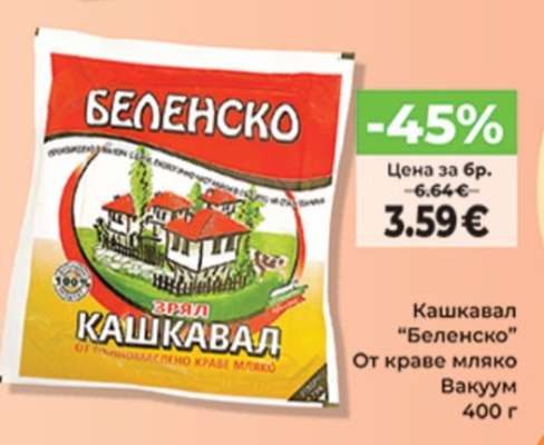 Кашкавал “Беленко”