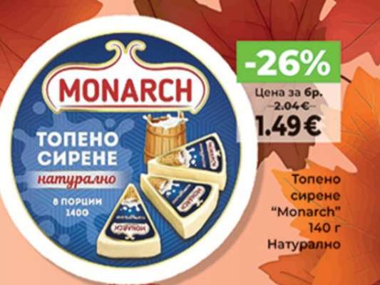 Топено сирене MONARCH