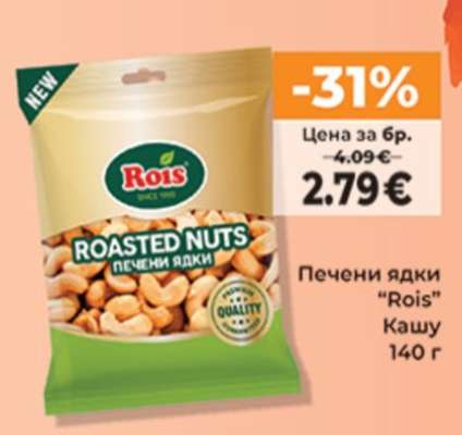 Печени ядки ROIS
