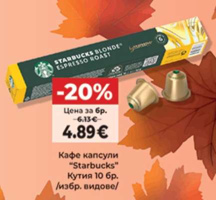 Кафе капсули Starbucks