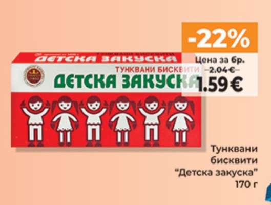 Тунквани бисквити ДЕТСКА ЗАКУСКА